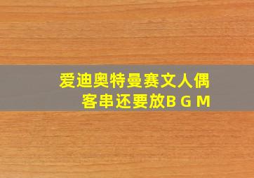 爱迪奥特曼赛文人偶客串还要放B G M